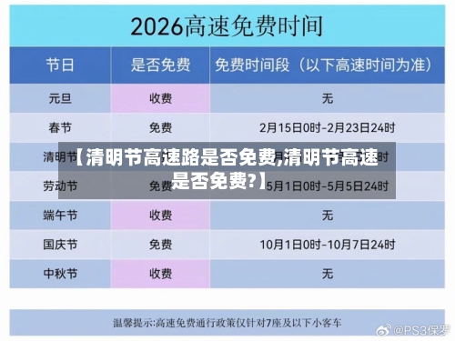 【清明节高速路是否免费,清明节高速是否免费?】