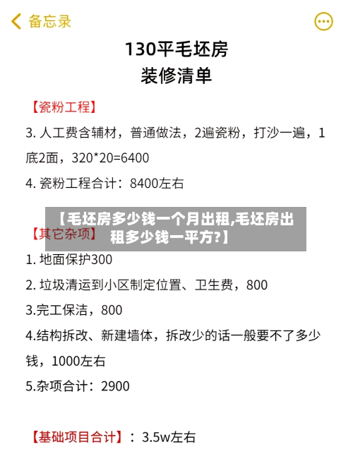 【毛坯房多少钱一个月出租,毛坯房出租多少钱一平方?】