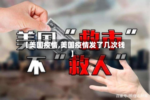 【美国疫情,美国疫情发了几次钱】