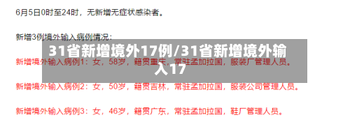 31省新增境外17例/31省新增境外输入17
