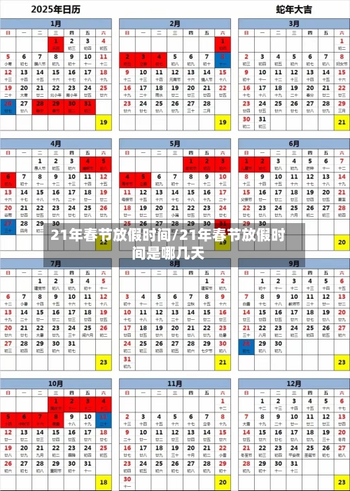 21年春节放假时间/21年春节放假时间是哪几天