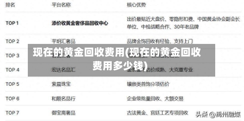 现在的黄金回收费用(现在的黄金回收费用多少钱)