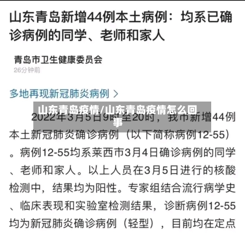 山东青岛疫情/山东青岛疫情怎么回事