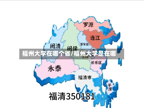 福州大学在哪个省/福州大学是在哪