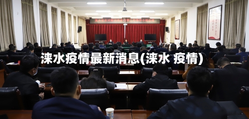 涞水疫情最新消息(涞水 疫情)