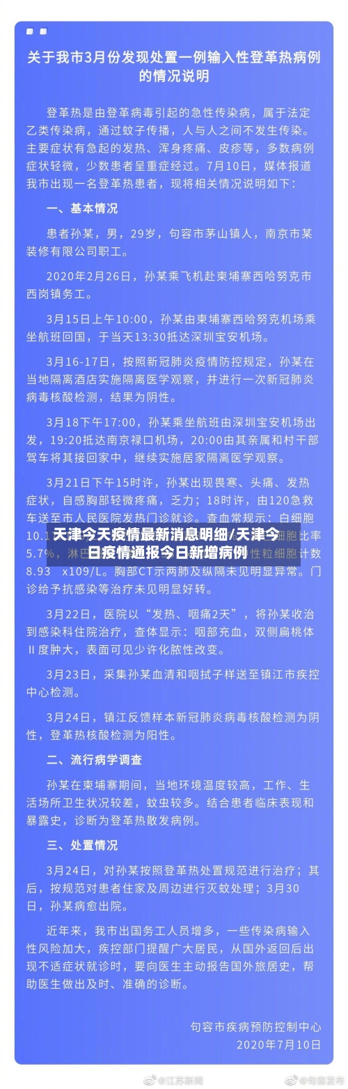 天津今天疫情最新消息明细/天津今日疫情通报今日新增病例