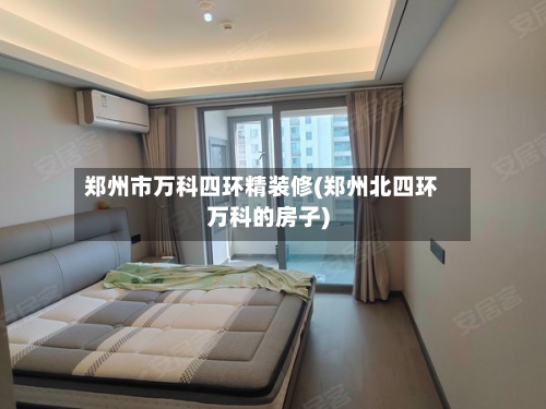 郑州市万科四环精装修(郑州北四环万科的房子)