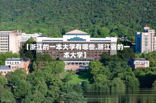 【浙江的一本大学有哪些,浙江省的一本大学】