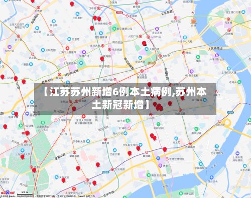 【江苏苏州新增6例本土病例,苏州本土新冠新增】-第1张图片