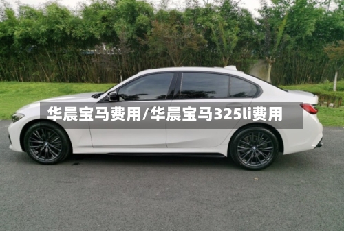 华晨宝马费用/华晨宝马325li费用