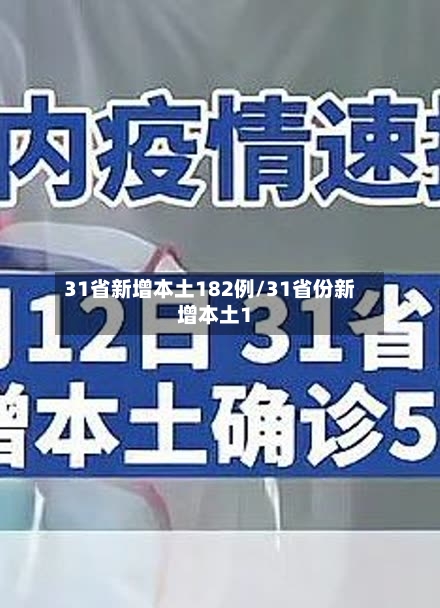 31省新增本土182例/31省份新增本土1-第1张图片