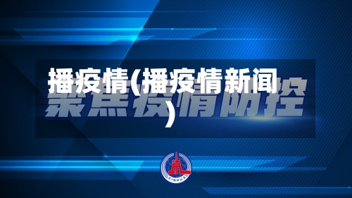 播疫情(播疫情新闻)