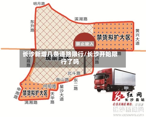 长沙新增几条道路限行/长沙开始限行了吗