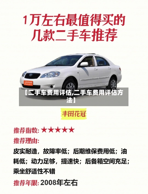 【二手车费用评估,二手车费用评估方法】