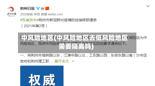 中风险地区(中风险地区去低风险地区需要隔离吗)