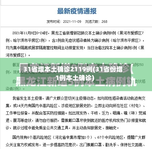 31省增本土确诊2119例(31省份增1例本土确诊)