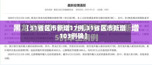 【31省区市新增17例,31省区市新增103例确】