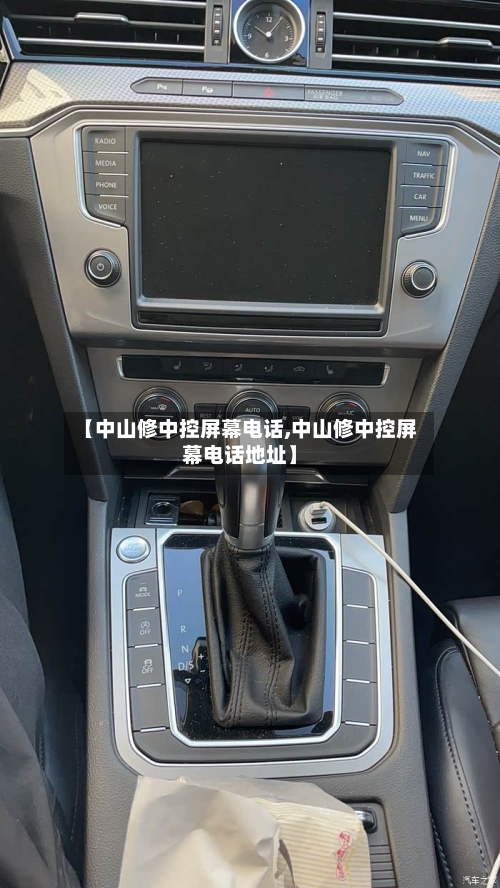 【中山修中控屏幕电话,中山修中控屏幕电话地址】