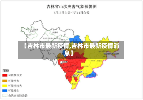 【吉林市最新疫情,吉林市最新疫情消息】