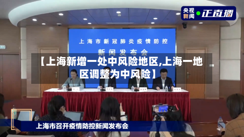 【上海新增一处中风险地区,上海一地区调整为中风险】