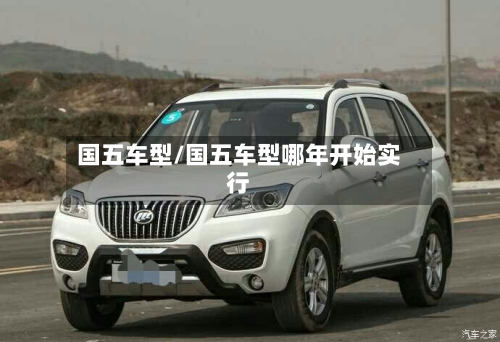 国五车型/国五车型哪年开始实行