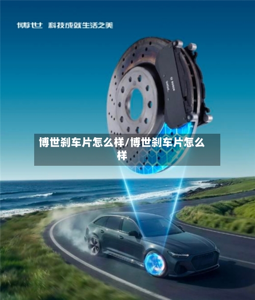 博世刹车片怎么样/博世刹车片怎么样