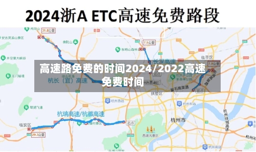 高速路免费的时间2024/2022高速免费时间