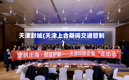 天津封城(天津上合期间交通管制)