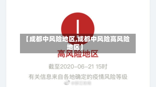 【成都中风险地区,成都中风险高风险地区】
