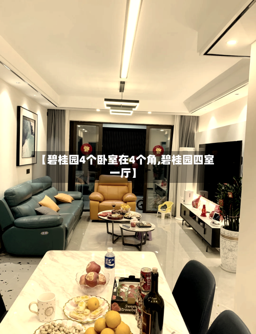 【碧桂园4个卧室在4个角,碧桂园四室一厅】