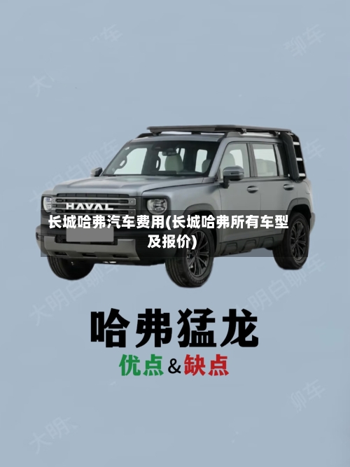 长城哈弗汽车费用(长城哈弗所有车型及报价)