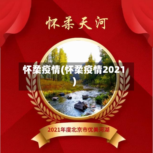 怀柔疫情(怀柔疫情2021)