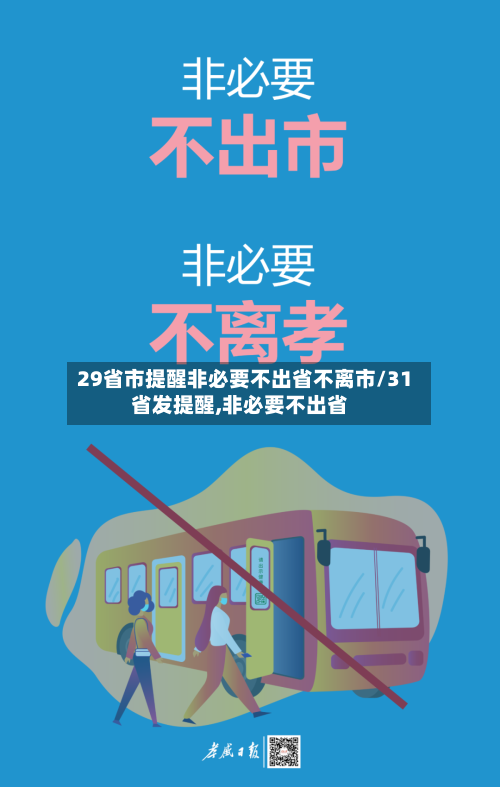 29省市提醒非必要不出省不离市/31省发提醒,非必要不出省