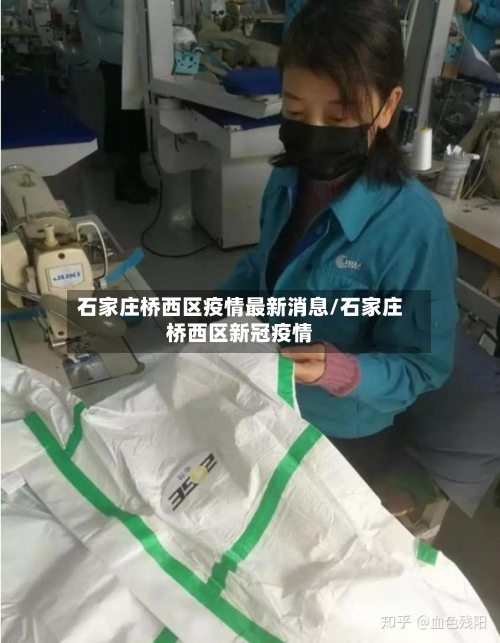 石家庄桥西区疫情最新消息/石家庄桥西区新冠疫情