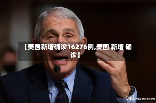 【美国新增确诊16276例,美国 新增 确诊】