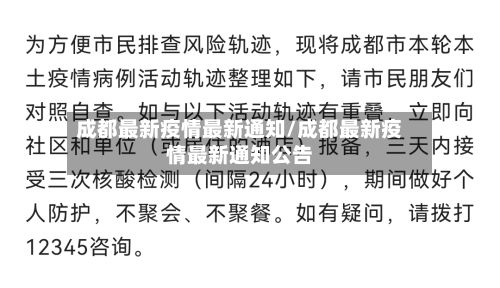 成都最新疫情最新通知/成都最新疫情最新通知公告