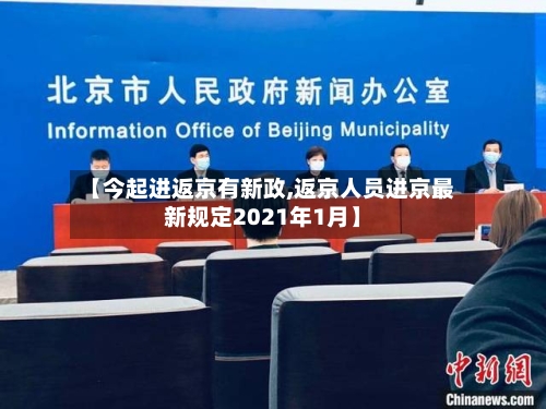 【今起进返京有新政,返京人员进京最新规定2021年1月】
