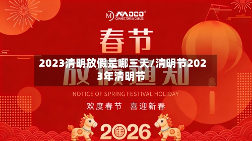 2023清明放假是哪三天/清明节2023年清明节