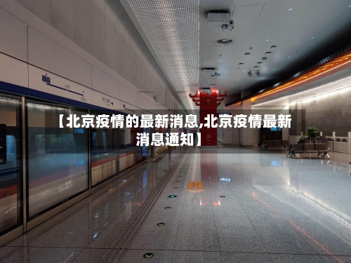 【北京疫情的最新消息,北京疫情最新消息通知】
