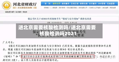 进北京需要核酸检测吗/进北京需要核酸检测吗2021