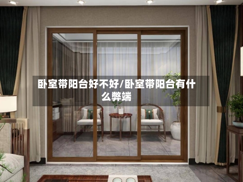 卧室带阳台好不好/卧室带阳台有什么弊端