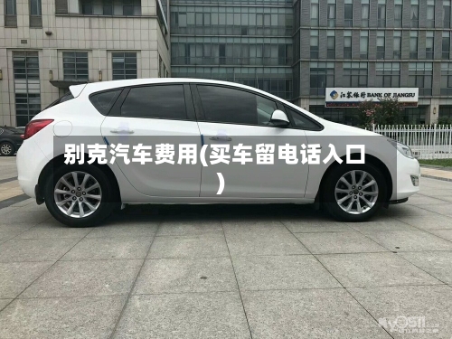 别克汽车费用(买车留电话入口)