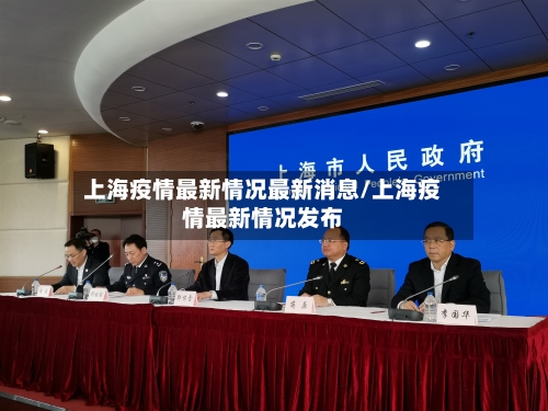 上海疫情最新情况最新消息/上海疫情最新情况发布