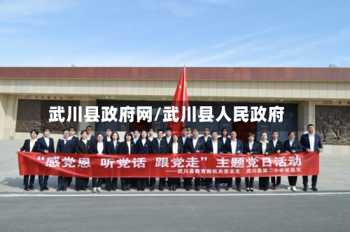 武川县政府网/武川县人民政府
