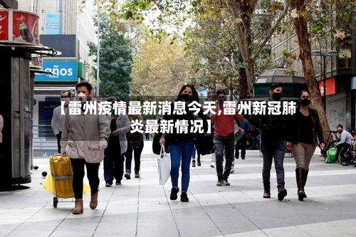 【雷州疫情最新消息今天,雷州新冠肺炎最新情况】