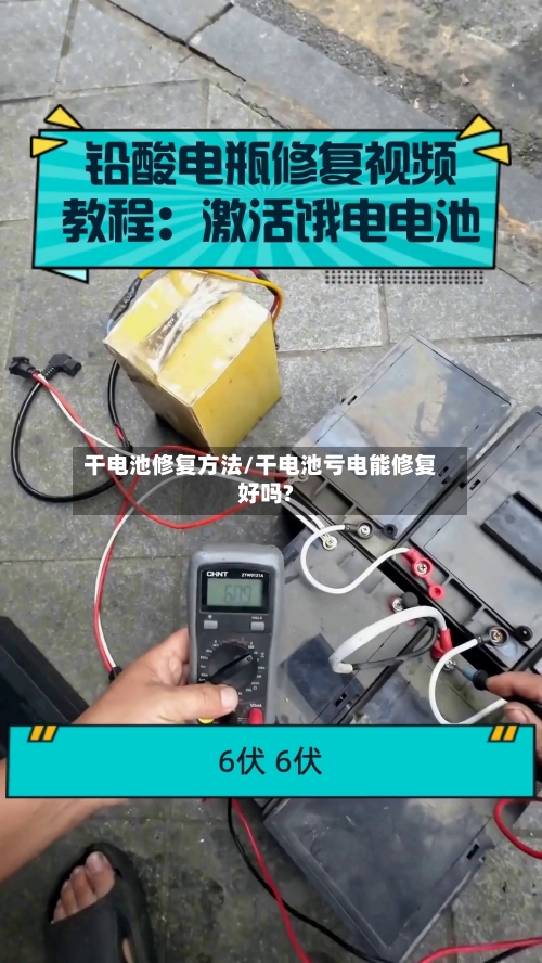 干电池修复方法/干电池亏电能修复好吗?