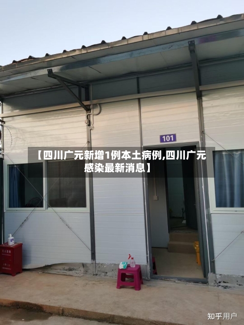 【四川广元新增1例本土病例,四川广元感染最新消息】