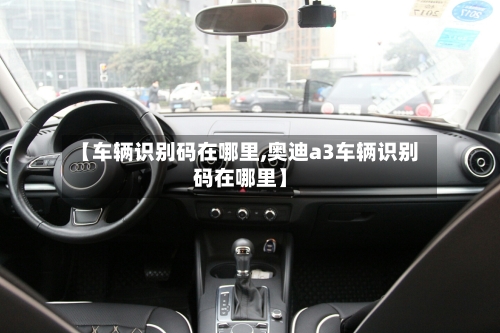 【车辆识别码在哪里,奥迪a3车辆识别码在哪里】
