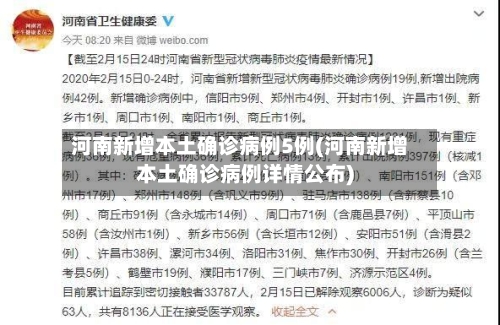 河南新增本土确诊病例5例(河南新增本土确诊病例详情公布)