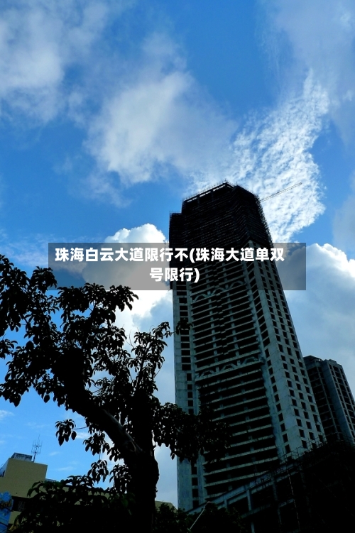 珠海白云大道限行不(珠海大道单双号限行)